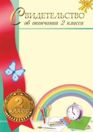 Свидетельство об окончании 2 класса фото книги