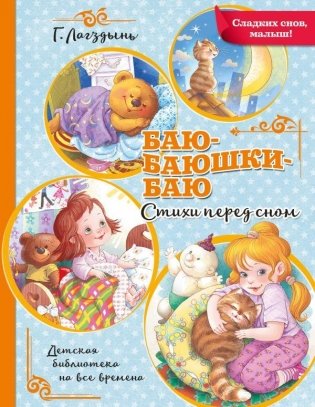 Баю-баюшки-баю фото книги