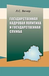 Государственная кадровая политика и государственная служба фото книги