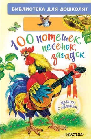 100 потешек, песенок, загадок. Играем с малышом фото книги