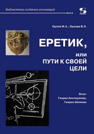 Еретик, или пути к своей цели фото книги