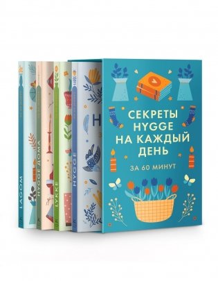 Секреты Hygge на каждый день. Hygge дома + Hygge + Lagom + Lykke. Сборный комплект из 4 книг в коробе фото книги