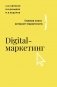 Digital-маркетинг. Главная книга интернет-маркетолога фото книги маленькое 2