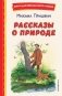 Рассказы о природе (ил. С. Ярового) фото книги маленькое 2
