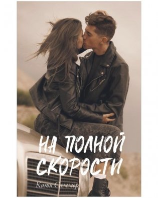 На полной скорости фото книги