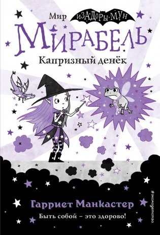 Мирабель. Капризный денёк (выпуск 3) фото книги