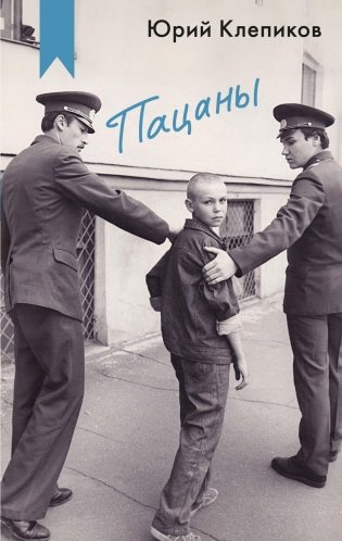 Пацаны фото книги