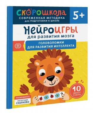 Нейроигры для развития мозга. Головоломки для развития интеллекта. 5+ фото книги