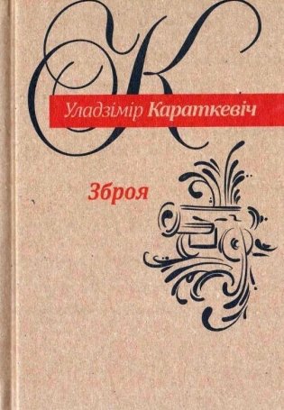 Зброя. Аповесць фото книги
