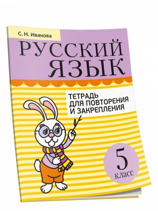 Русский язык. Тетрадь для повторения и закрепления. 5 класс фото книги