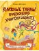 Книжные тайны. Приключения хранителей библиотек. От папируса до цифровых страниц фото книги маленькое 2