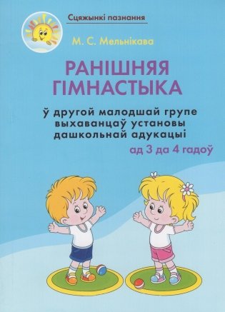 Ранішняя гімнастыка ў другой малодшай групе выхаванцаў установы дашкольнай адукацыі (ад 3 да 4 гадоў) фото книги
