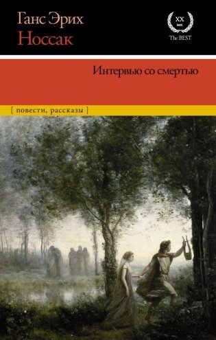 Интервью со смертью фото книги