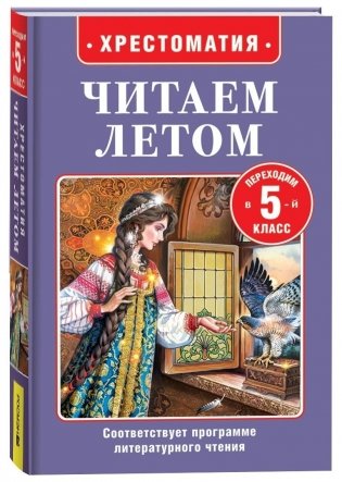 Читаем летом. Переходим в 5-й класс фото книги