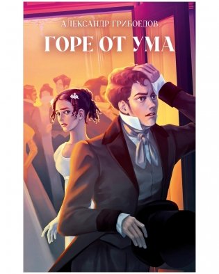 Горе от ума фото книги