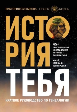 История тебя. Краткое руководство по генеалогии фото книги