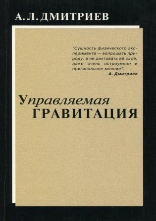 Управляемая гравитация фото книги