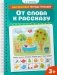 От слова к рассказу фото книги маленькое 2