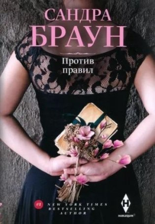 Против правил фото книги