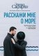 Расскажи мне о море фото книги маленькое 2