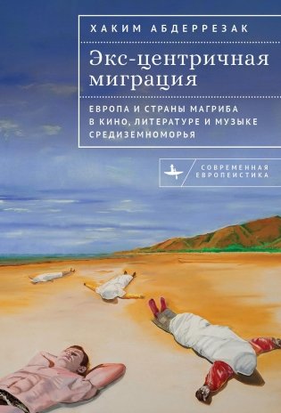 Экс-центричная миграция. Европа и страны Магриба в кино, литературе и музыке Средиземноморья фото книги