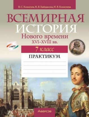 Всемирная история Нового времени, XVI—XVIII вв. 7 класс. Практикум фото книги