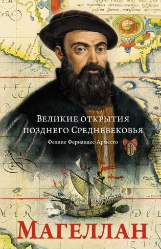 Великие открытия позднего Средневековья: Магеллан фото книги