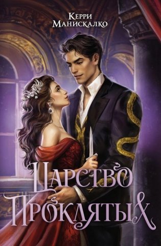 Царство Проклятых фото книги