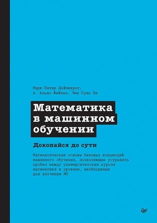 Математика в машинном обучении фото книги