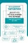 Делай что хочешь и будь что хочешь. Как достучаться до себя фото книги маленькое 2