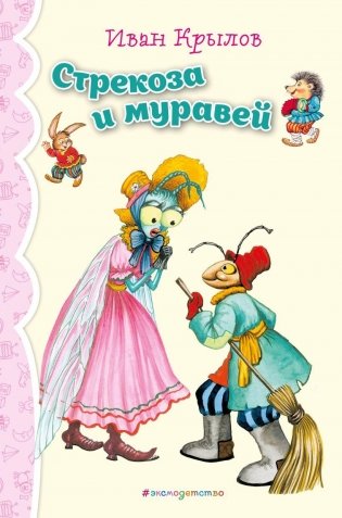 Стрекоза и Муравей. Басни фото книги