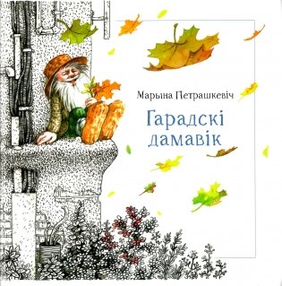 Гарадскі дамавік фото книги