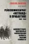 Рейхскомиссариат "Остланд" в Прибалтике. 1941-1945. Администрация, вооруженные формирования вермахта, полиции и войск СС фото книги маленькое 2
