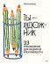 Ты — художник. 33 упражнения для развития креативности фото книги маленькое 2