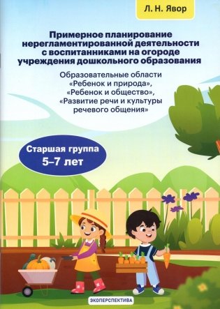 Примерное планирование нерегламентированной деятельности с воспитанниками на огороде учреждения дошкольного образования. Старшая группа 5-7 лет фото книги