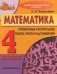 Математика. 4 класс. Проверочные и контрольные работы, работа над ошибками фото книги маленькое 2