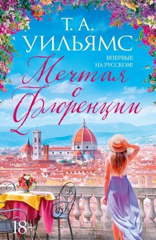 Мечтая о Флоренции фото книги