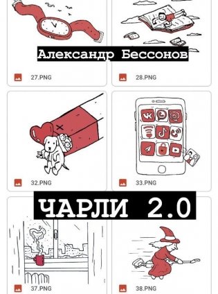 Чарли 2.0 фото книги