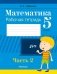 Математика. 5 класс. Рабочая тетрадь. В 2 частях. Часть 2 фото книги маленькое 2