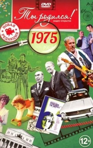 Ты родился! 1975 год. DVD-открытка фото книги