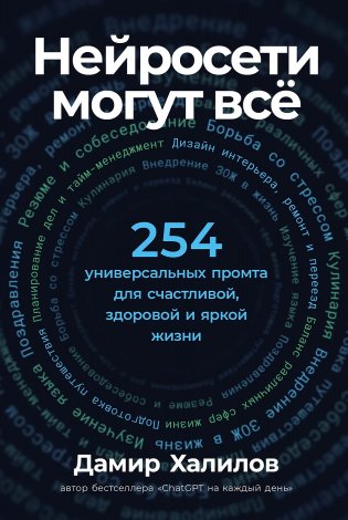 Нейросети могут всё: 254 универсальных промта для счастливой, здоровой и яркой жизни фото книги