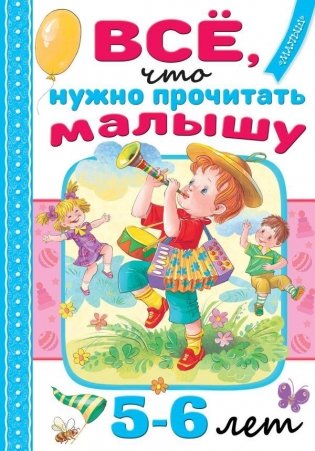 Всё, что нужно прочитать малышу в 5-6 лет фото книги