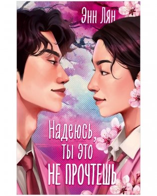 Надеюсь, ты это не прочтешь фото книги