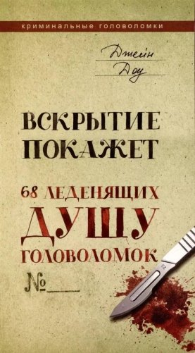 Вскрытие покажет. 68 леденящих душу головоломок фото книги