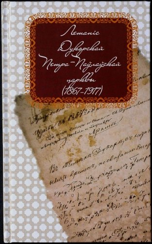 Летапіс Дукорскай Петра-Паўлаўскай царквы (1867-1917) фото книги