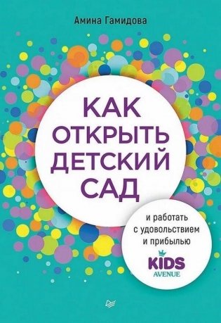 Как открыть детский сад и работать с удовольствием и прибылью фото книги