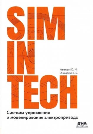 SimInTech: Системы управления и моделирования электропривода фото книги