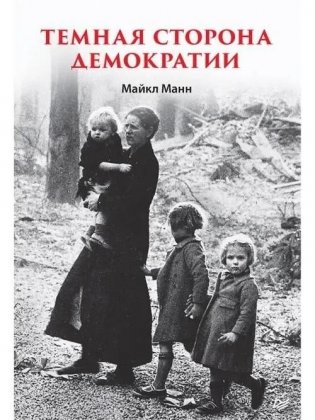 Темная сторона демократии фото книги