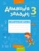 Дамашнія заданні. Беларуская мова. 3 клас. I паўгоддзе фото книги маленькое 2