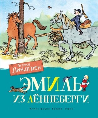 Эмиль из Лённеберги фото книги